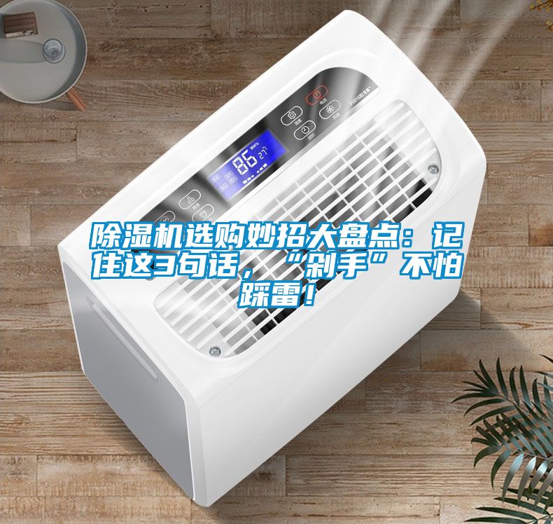 除湿机选购妙招大盘点：记住这3句话，“剁手”不怕踩雷！