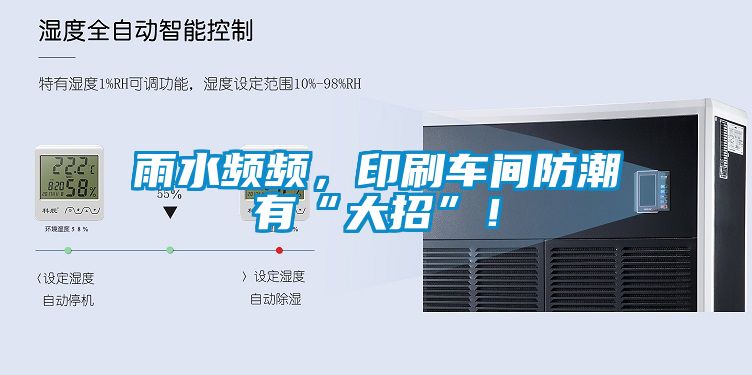 雨水频频，印刷车间防潮有“大招”！
