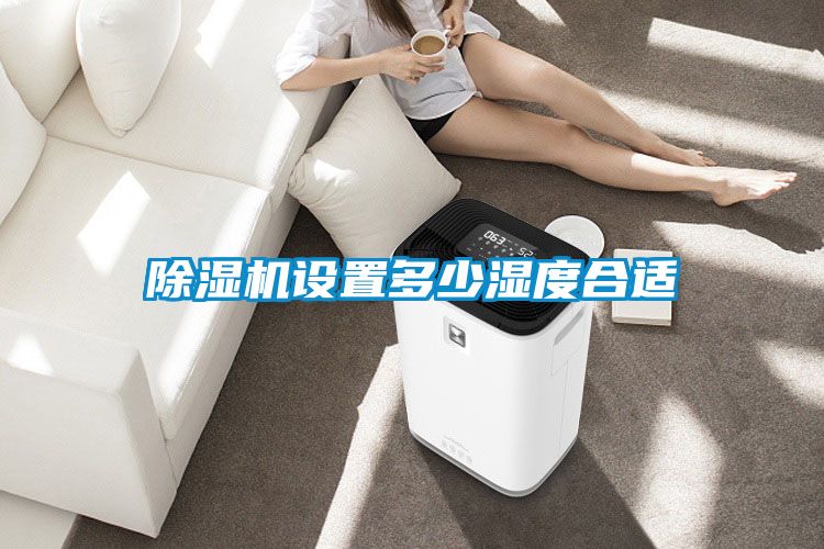 除湿机设置多少湿度合适