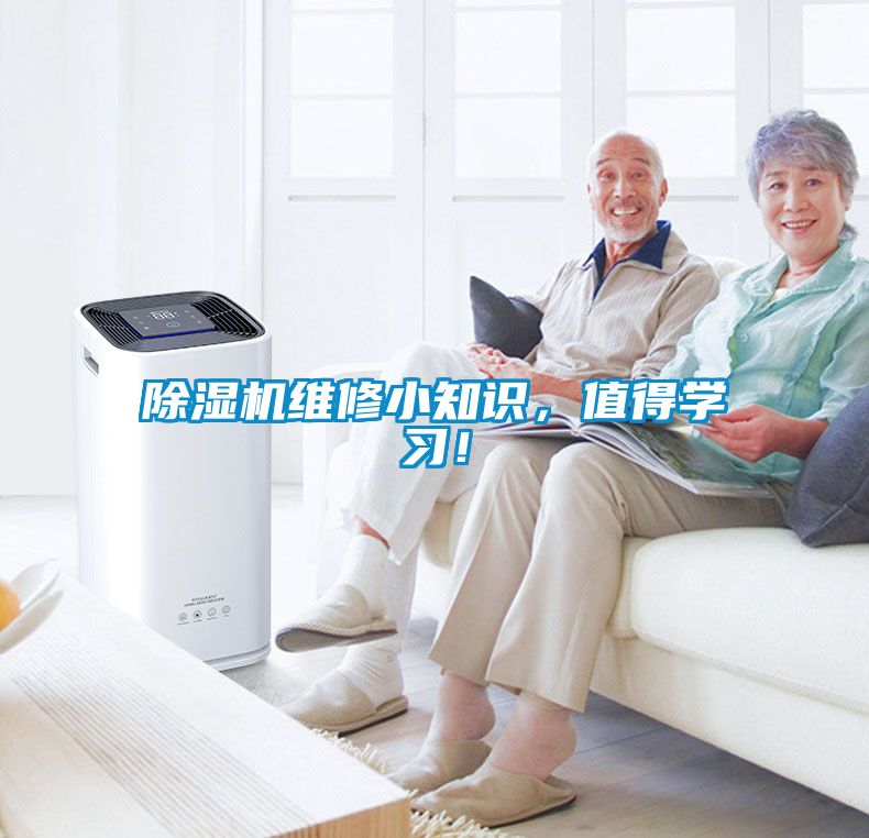 除湿机维修小知识，值得学习！