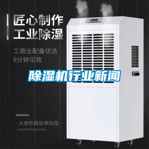 除湿机行业新闻