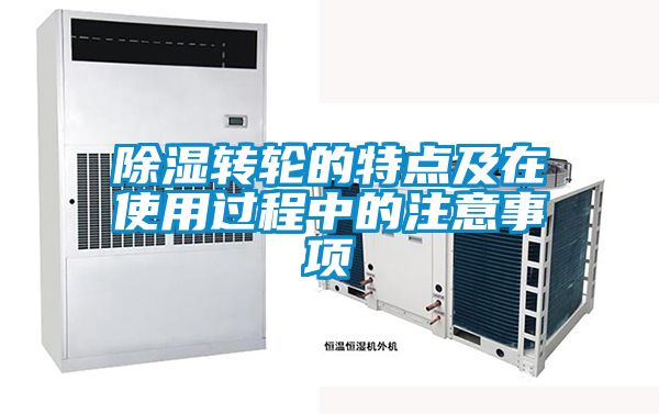 除湿转轮的特点及在使用过程中的注意事项