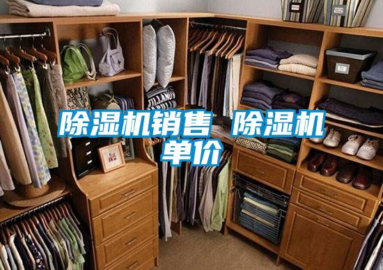 除湿机销售 除湿机单价
