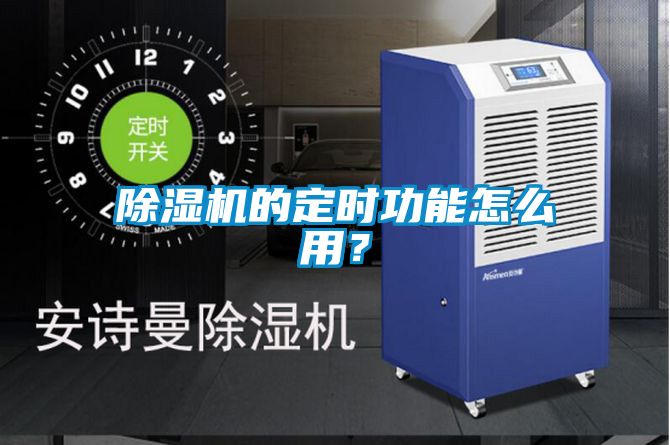 除湿机的定时功能怎么用？