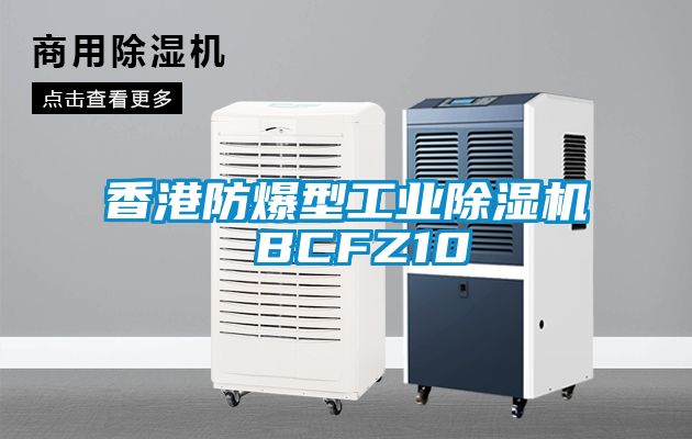 香港防爆型工业除湿机 BCFZ10