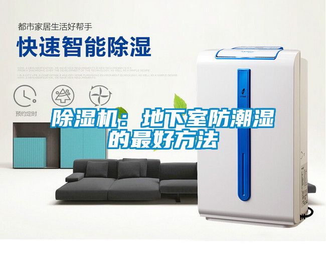 除湿机：地下室防潮湿的最好方法