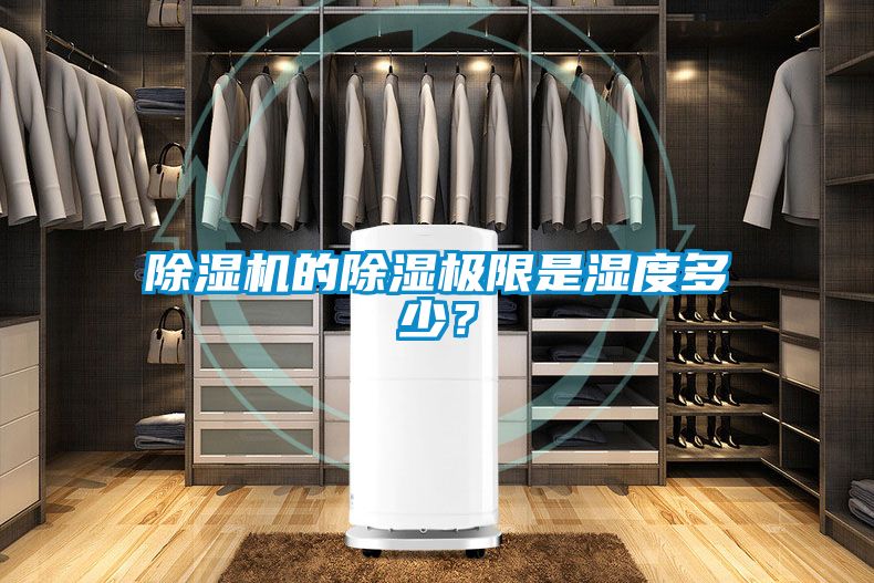 除湿机的除湿极限是湿度多少？