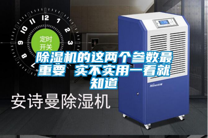 除湿机的这两个参数最重要 实不实用一看就知道