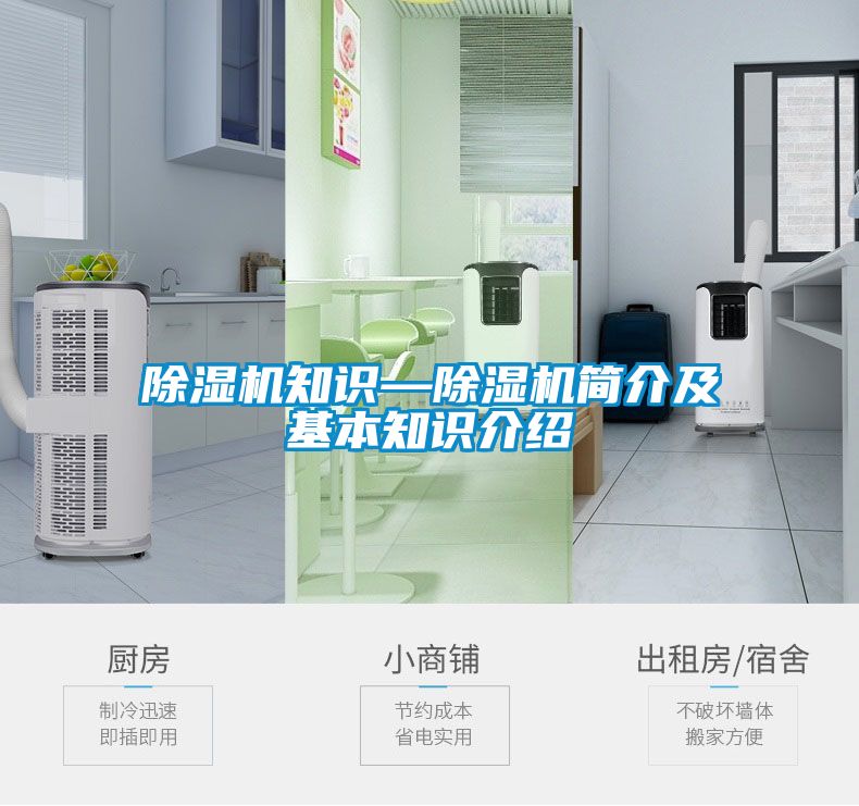 除湿机知识—除湿机简介及基本知识介绍