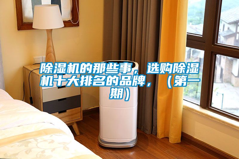 除湿机的那些事，选购除湿机十大排名的品牌，（第一期）