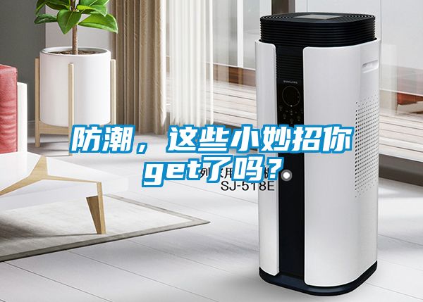 防潮，这些小妙招你get了吗？