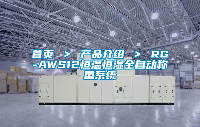 首页 ＞ 产品介绍 ＞ RG-AWS12恒温恒湿全自动称重系统