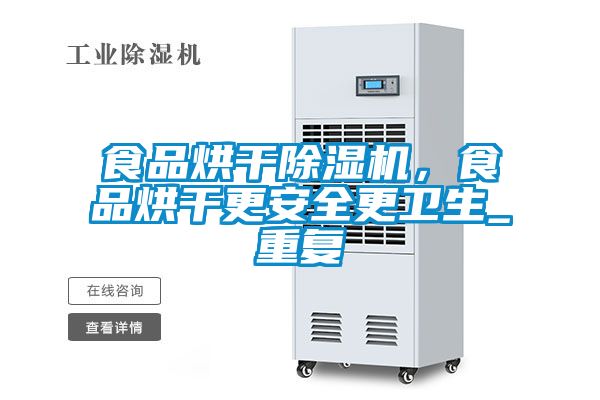 食品烘干除湿机，食品烘干更安全更卫生_重复