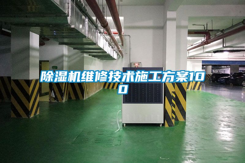 除湿机维修技术施工方案100