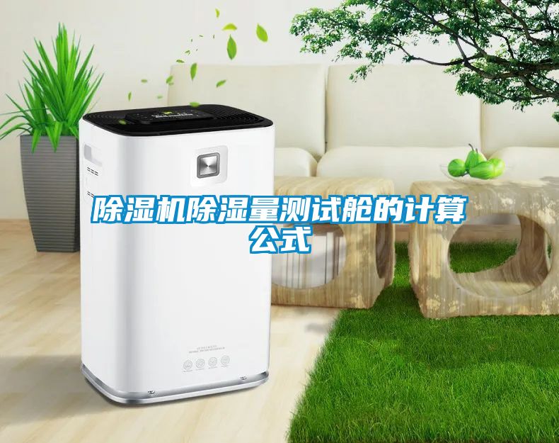 除湿机除湿量测试舱的计算公式