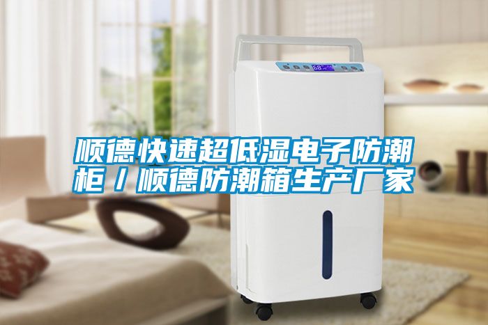 顺德快速超低湿电子防潮柜／顺德防潮箱生产厂家