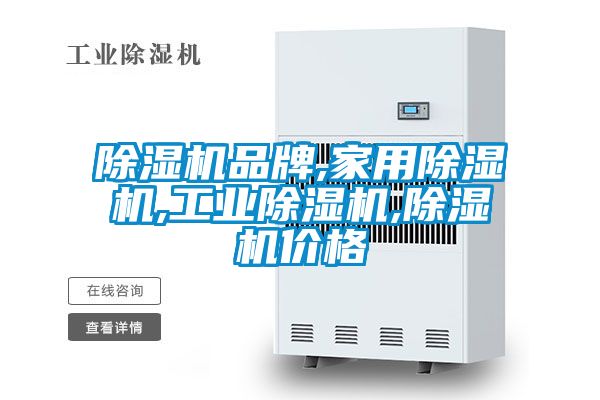 除湿机品牌,家用除湿机,工业除湿机,除湿机价格