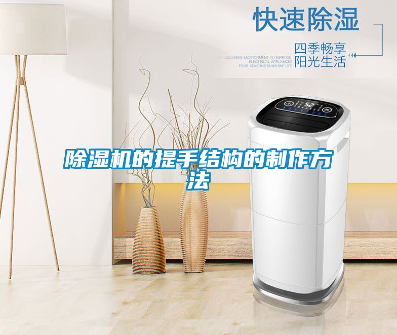 除湿机的提手结构的制作方法