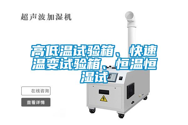 高低温试验箱、快速温变试验箱、恒温恒湿试