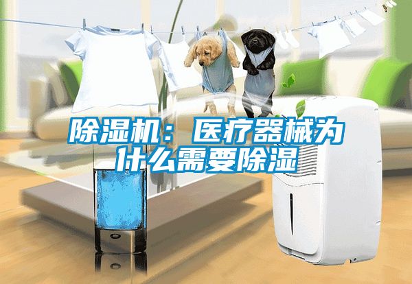 除湿机：医疗器械为什么需要除湿