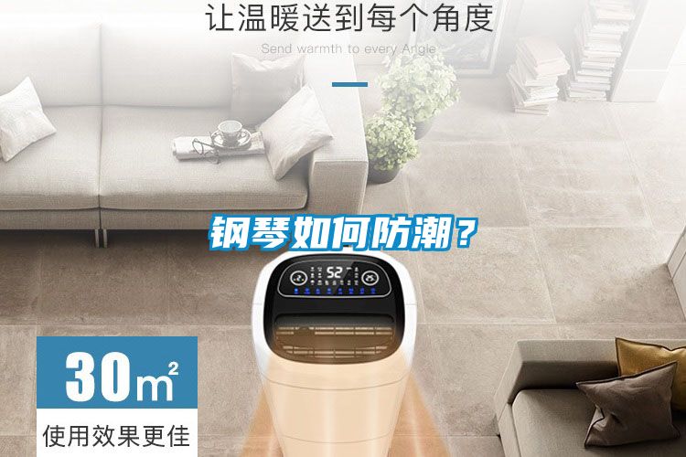 钢琴如何防潮？