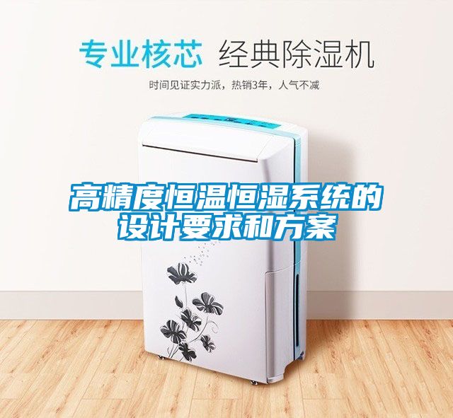 高精度恒温恒湿系统的设计要求和方案