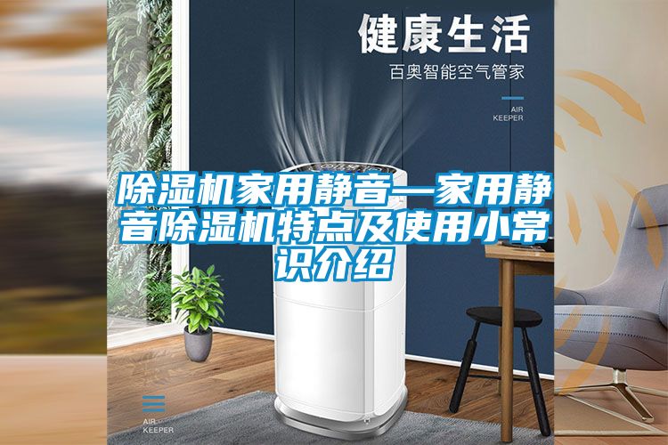 除湿机家用静音—家用静音除湿机特点及使用小常识介绍