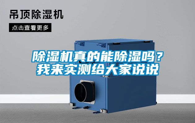 除湿机真的能除湿吗？我来实测给大家说说
