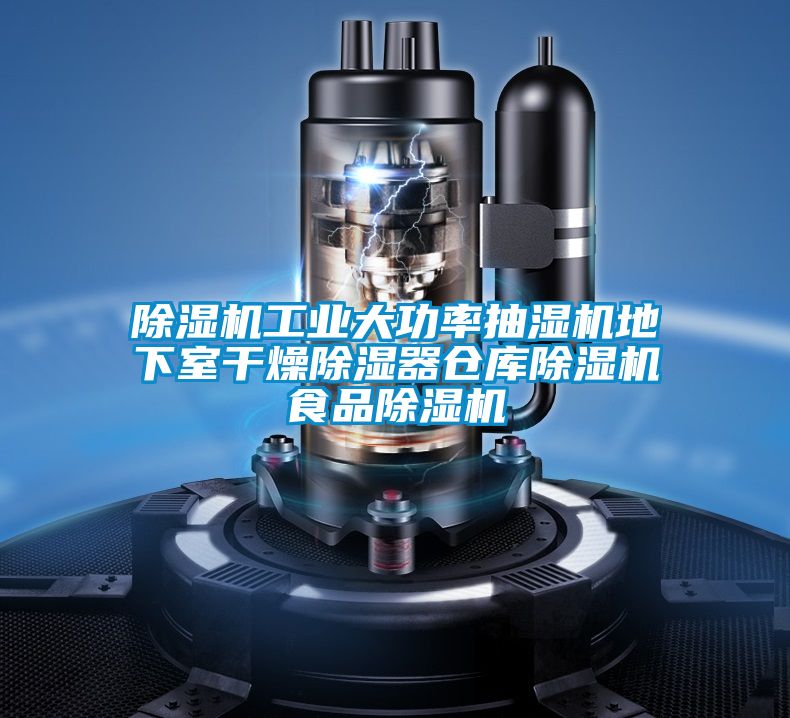 除湿机工业大功率抽湿机地下室干燥除湿器仓库除湿机食品除湿机