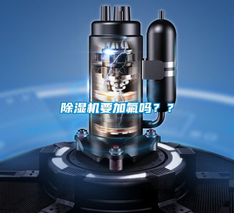 除湿机要加氟吗？？