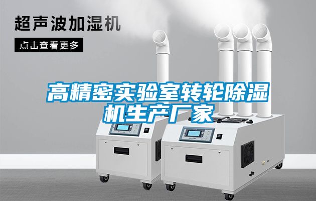 高精密实验室转轮除湿机生产厂家