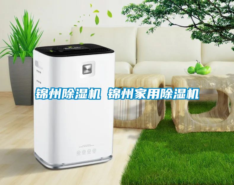 锦州除湿机◆锦州家用除湿机