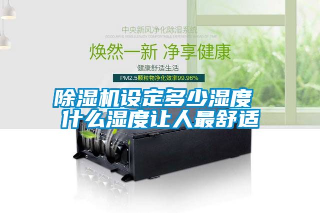 除湿机设定多少湿度 什么湿度让人最舒适