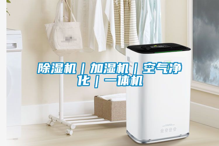 除湿机｜加湿机｜空气净化｜一体机