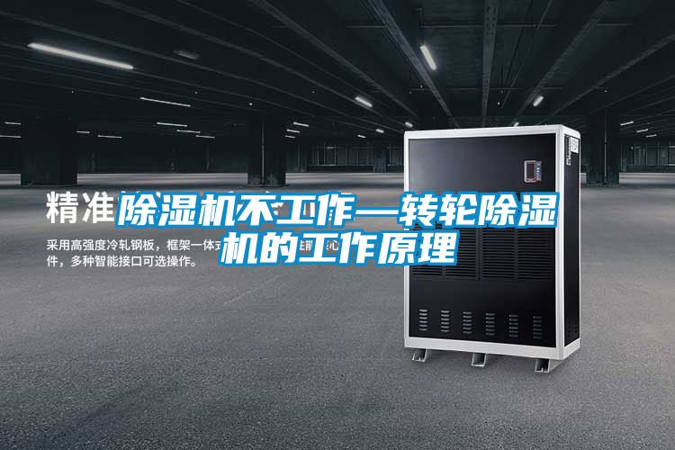 除湿机不工作—转轮除湿机的工作原理