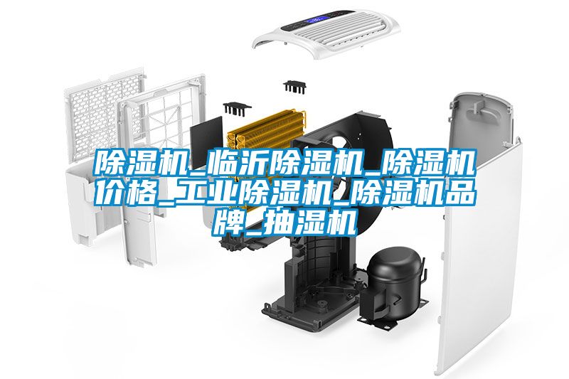 除湿机_临沂除湿机_除湿机价格_工业除湿机_除湿机品牌_抽湿机