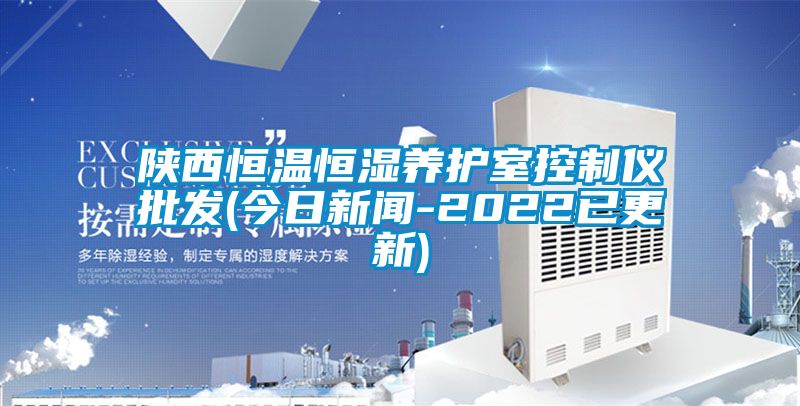 陕西恒温恒湿养护室控制仪批发(今日新闻-2022已更新)