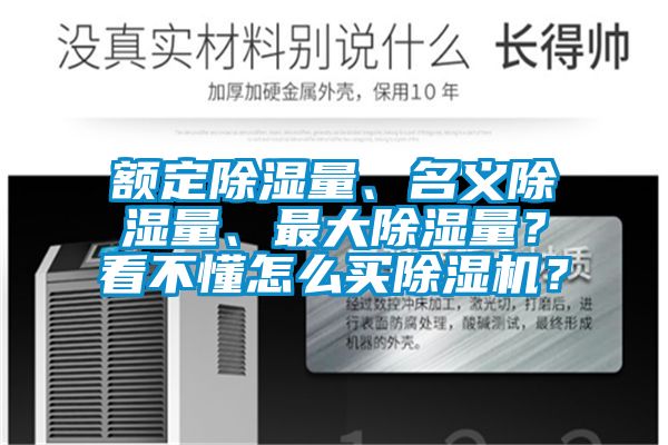 额定除湿量、名义除湿量、最大除湿量？看不懂怎么买除湿机？