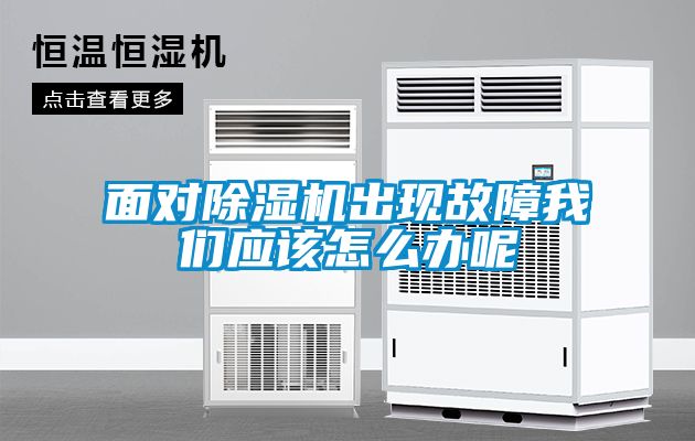 面对除湿机出现故障我们应该怎么办呢