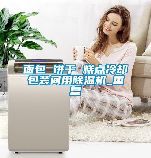 面包 饼干 糕点冷却包装间用除湿机_重复
