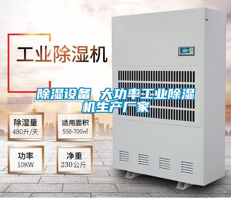 除湿设备 大功率工业除湿机生产厂家