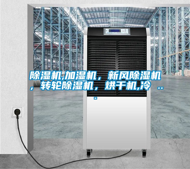 除湿机,加湿机，新风除湿机，转轮除湿机，烘干机,冷 ...