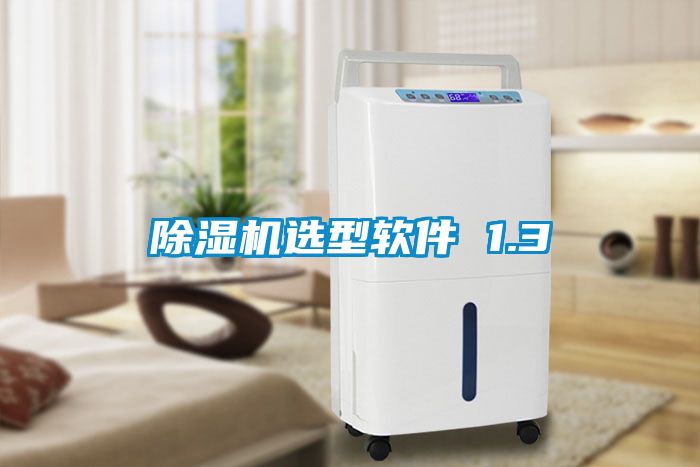除湿机选型软件 1.3