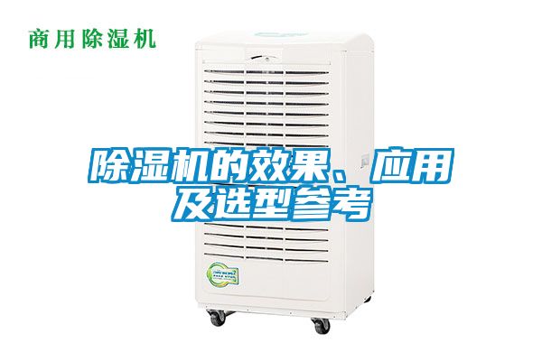 除湿机的效果、应用及选型参考