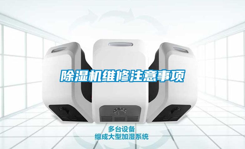除湿机维修注意事项