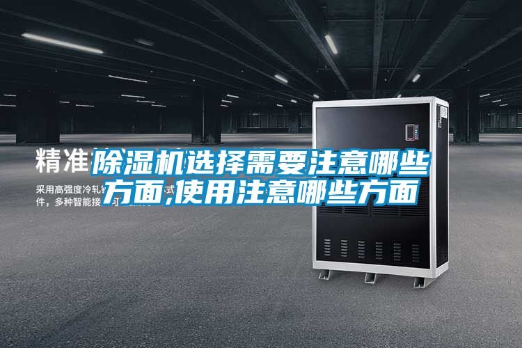 除湿机选择需要注意哪些方面,使用注意哪些方面