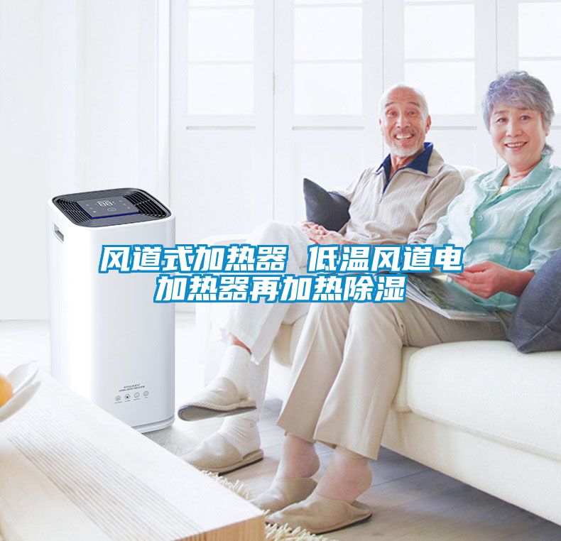 风道式加热器 低温风道电加热器再加热除湿