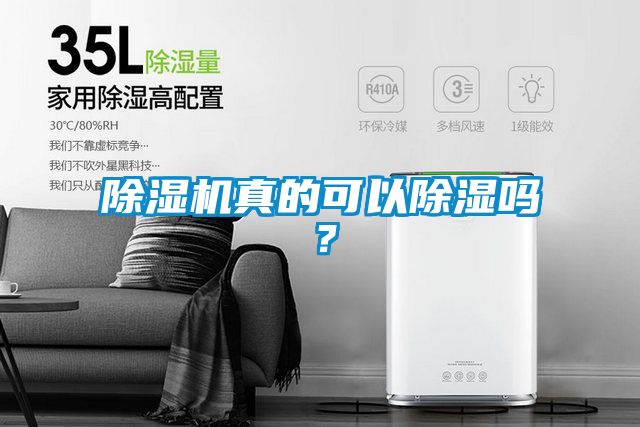 除湿机真的可以除湿吗？