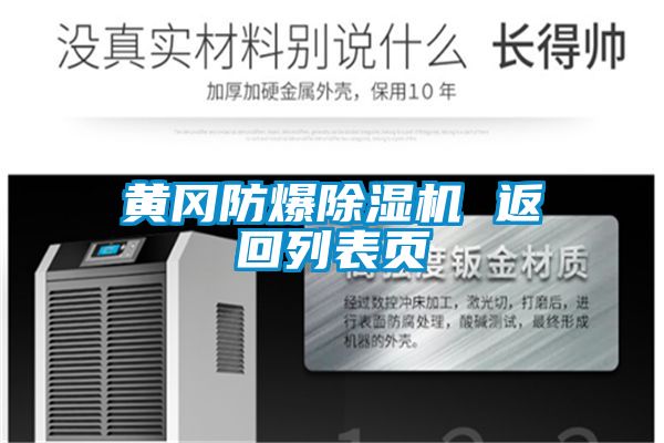黄冈防爆除湿机 返回列表页
