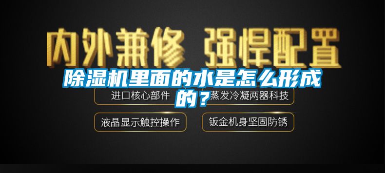 除湿机里面的水是怎么形成的？